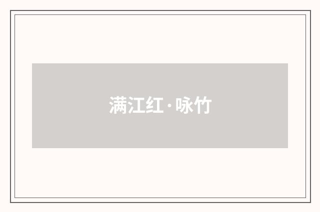 满江红·咏竹