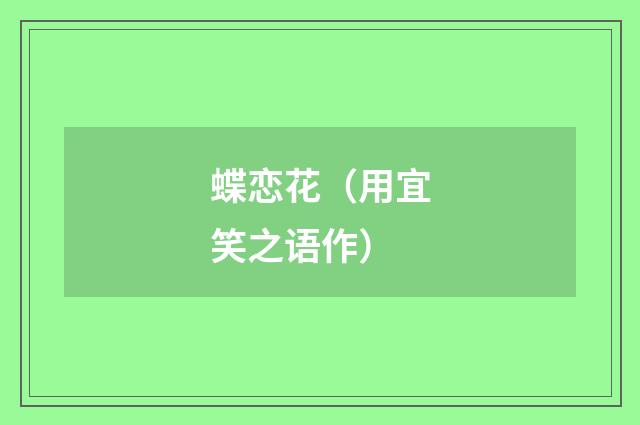 蝶恋花（用宜笑之语作）