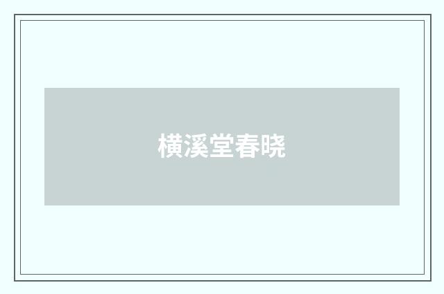 横溪堂春晓
