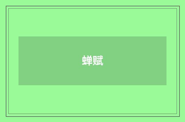 蝉赋
