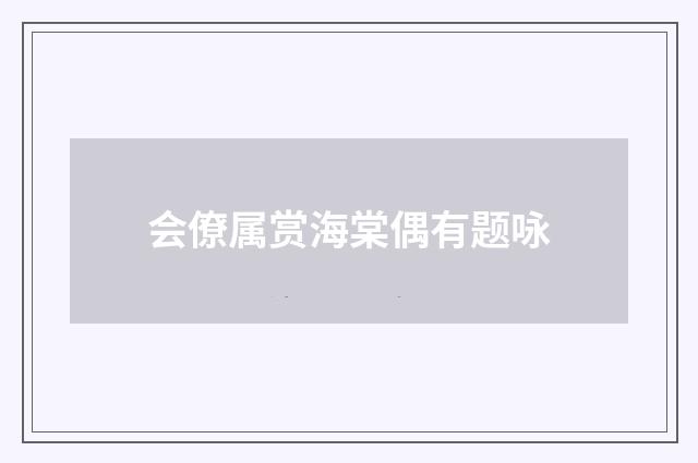 会僚属赏海棠偶有题咏