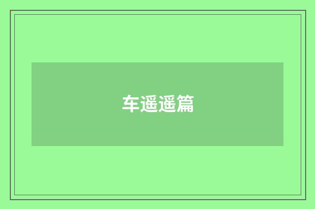 车遥遥篇