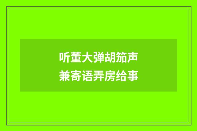 听董大弹胡笳声兼寄语弄房给事