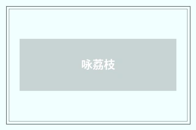 咏荔枝