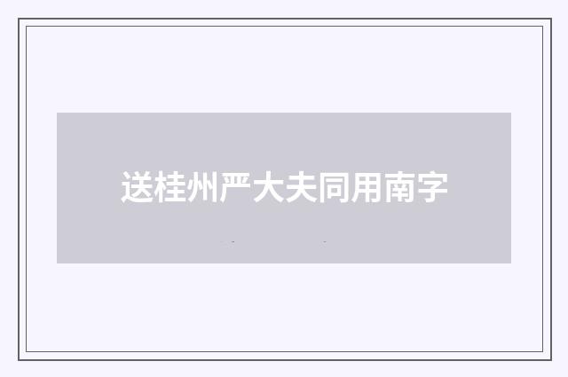 送桂州严大夫同用南字