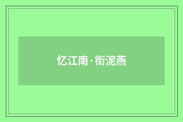 忆江南·衔泥燕