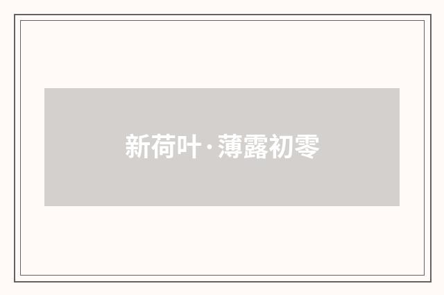 新荷叶·薄露初零