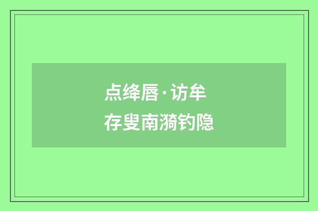 点绛唇·访牟存叟南漪钓隐