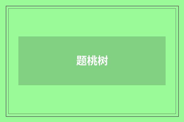 题桃树
