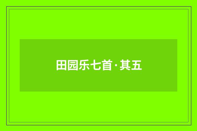 田园乐七首·其五