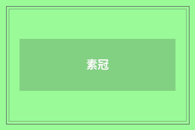 素冠