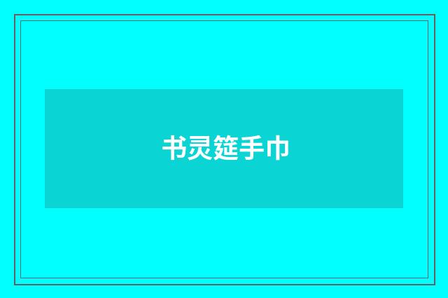 书灵筵手巾