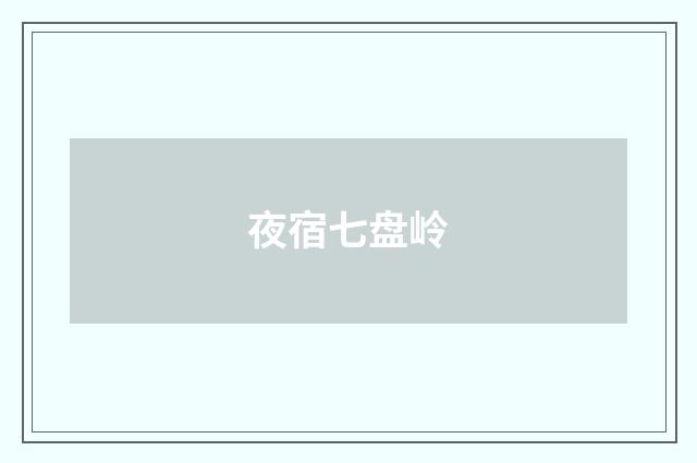 夜宿七盘岭