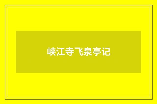 峡江寺飞泉亭记