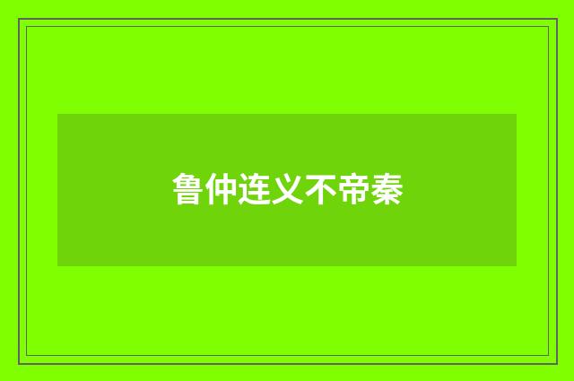 鲁仲连义不帝秦
