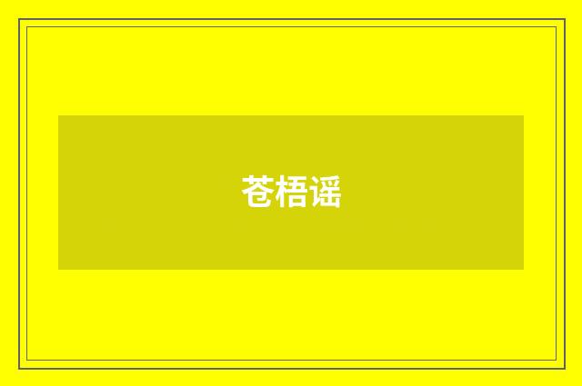 苍梧谣
