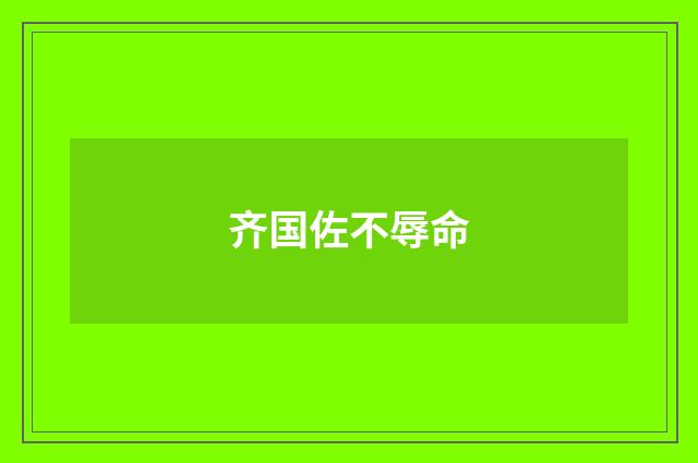 齐国佐不辱命