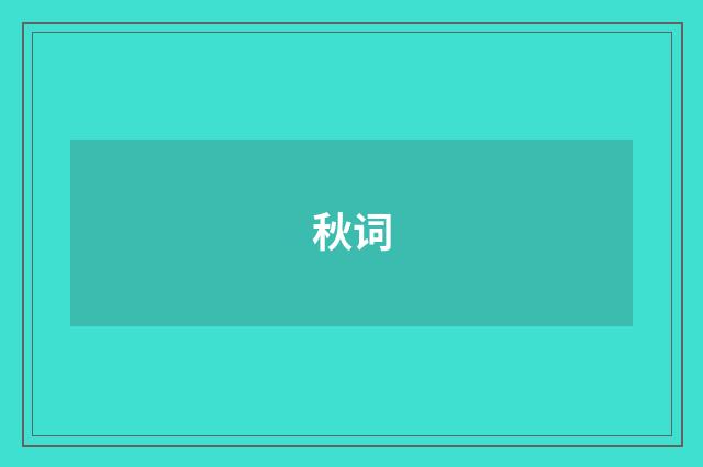 秋词