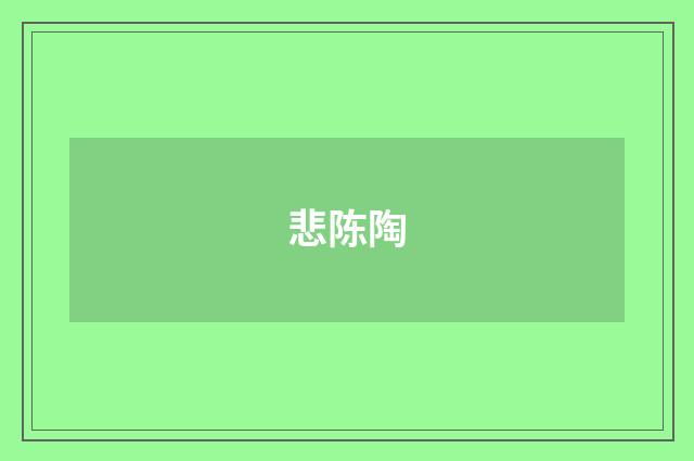 悲陈陶