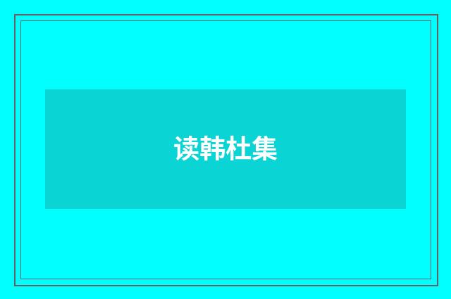 读韩杜集
