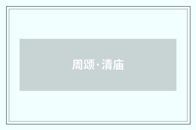 周颂·清庙
