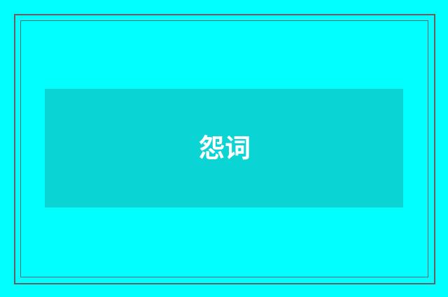 怨词