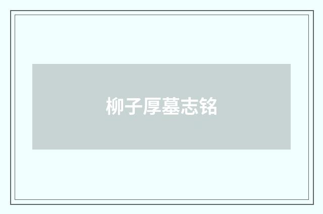 柳子厚墓志铭