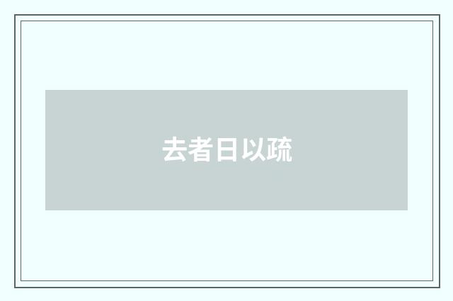 去者日以疏