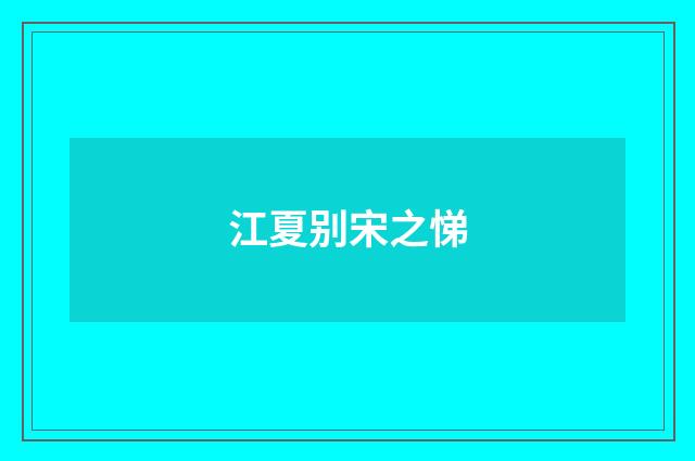江夏别宋之悌