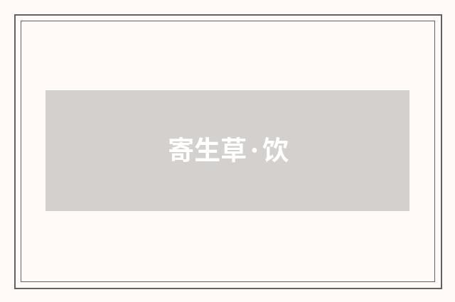 寄生草·饮