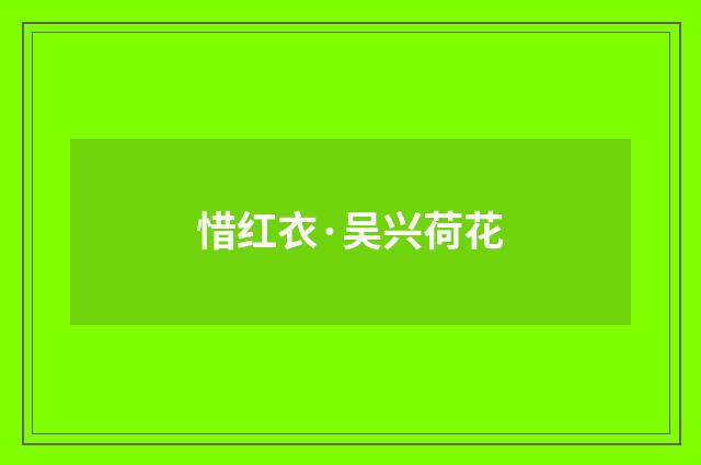 惜红衣·吴兴荷花