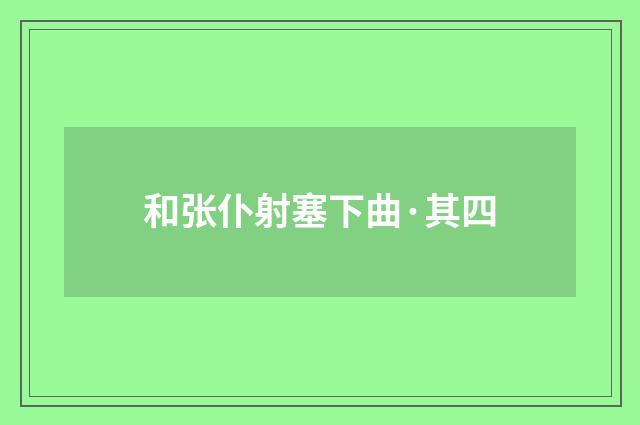 和张仆射塞下曲·其四