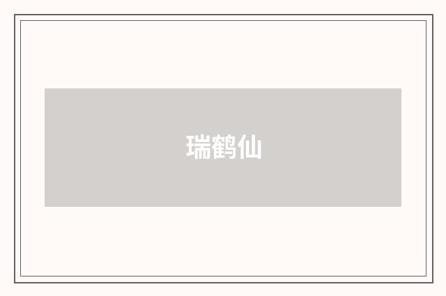 瑞鹤仙