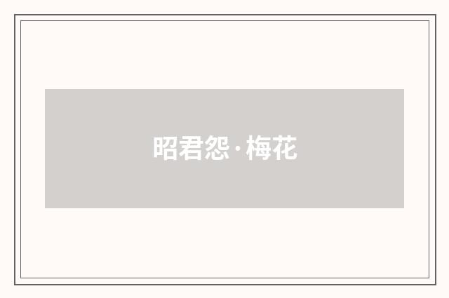 昭君怨·梅花