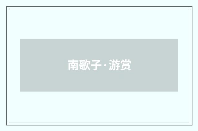 南歌子·游赏