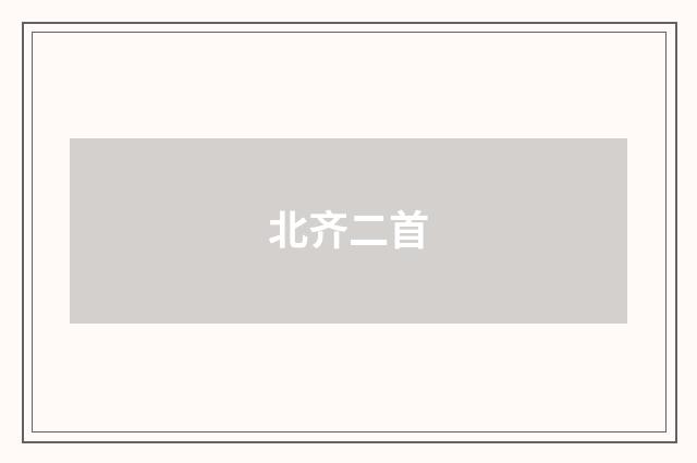 北齐二首