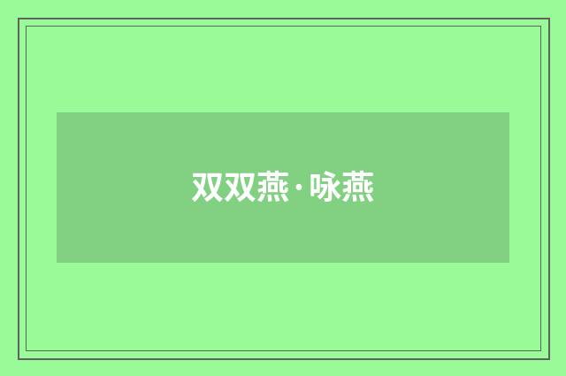 双双燕·咏燕