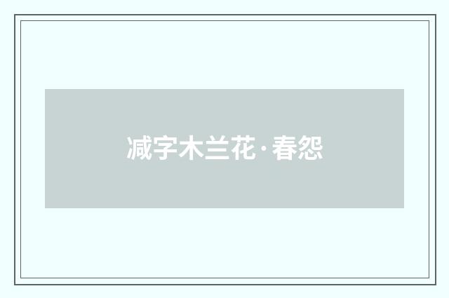 减字木兰花·春怨