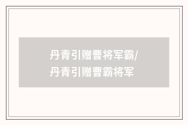 丹青引赠曹将军霸/丹青引赠曹霸将军