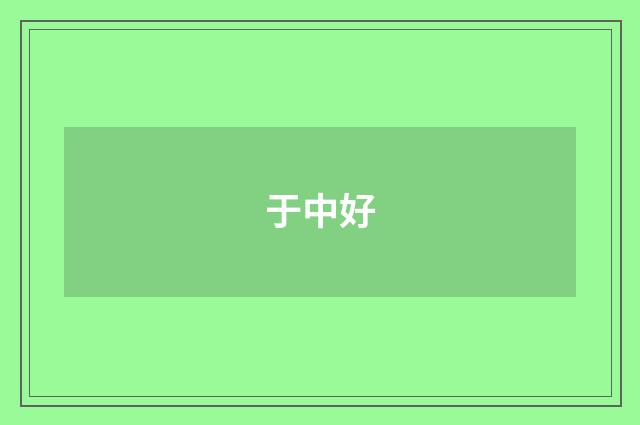 于中好