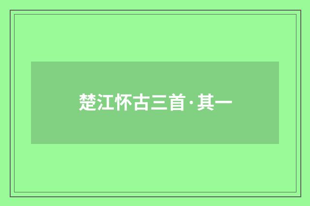 楚江怀古三首·其一