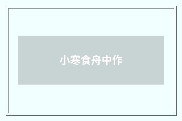 小寒食舟中作