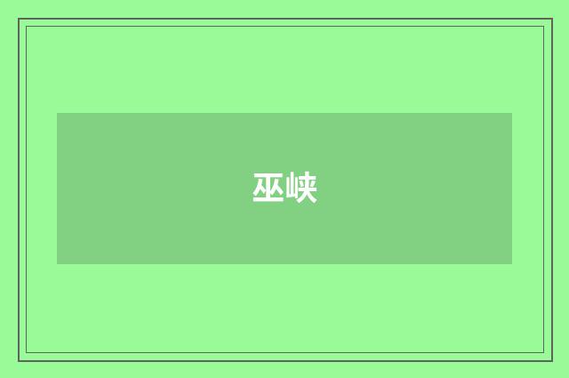 巫峡