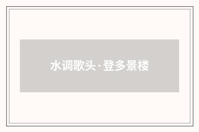 水调歌头·登多景楼