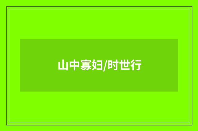 山中寡妇/时世行