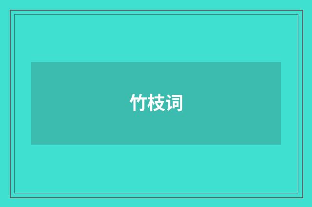 竹枝词