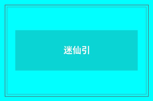 迷仙引