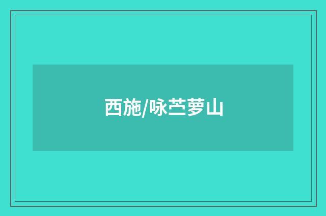 西施/咏苎萝山