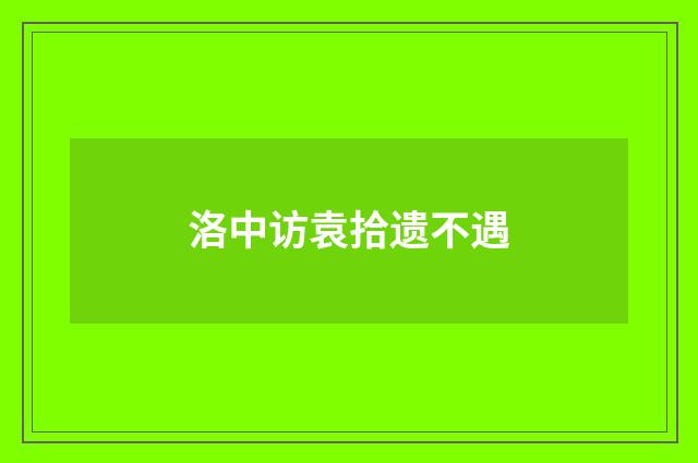 洛中访袁拾遗不遇