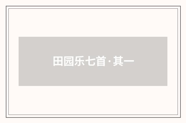 田园乐七首·其一